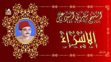 الشيخ شكري البرعي ماتيسر من سورة الاسراء