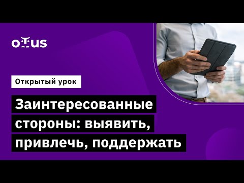 Заинтересованные стороны: выявить, привлечь, поддержать // курс «Системный аналитик. Advanced»