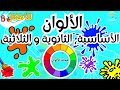 تعلم إكتشف الألوان الأساسية ـ الثانوية ـ الثلاثية  