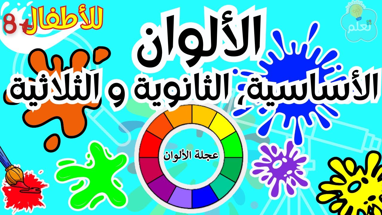 تعلم | إكتشف | الألوان الأساسية ـ الثانوية ـ الثلاثية 🔴🔵🟡🟣🟢🟠 - Les couleurs