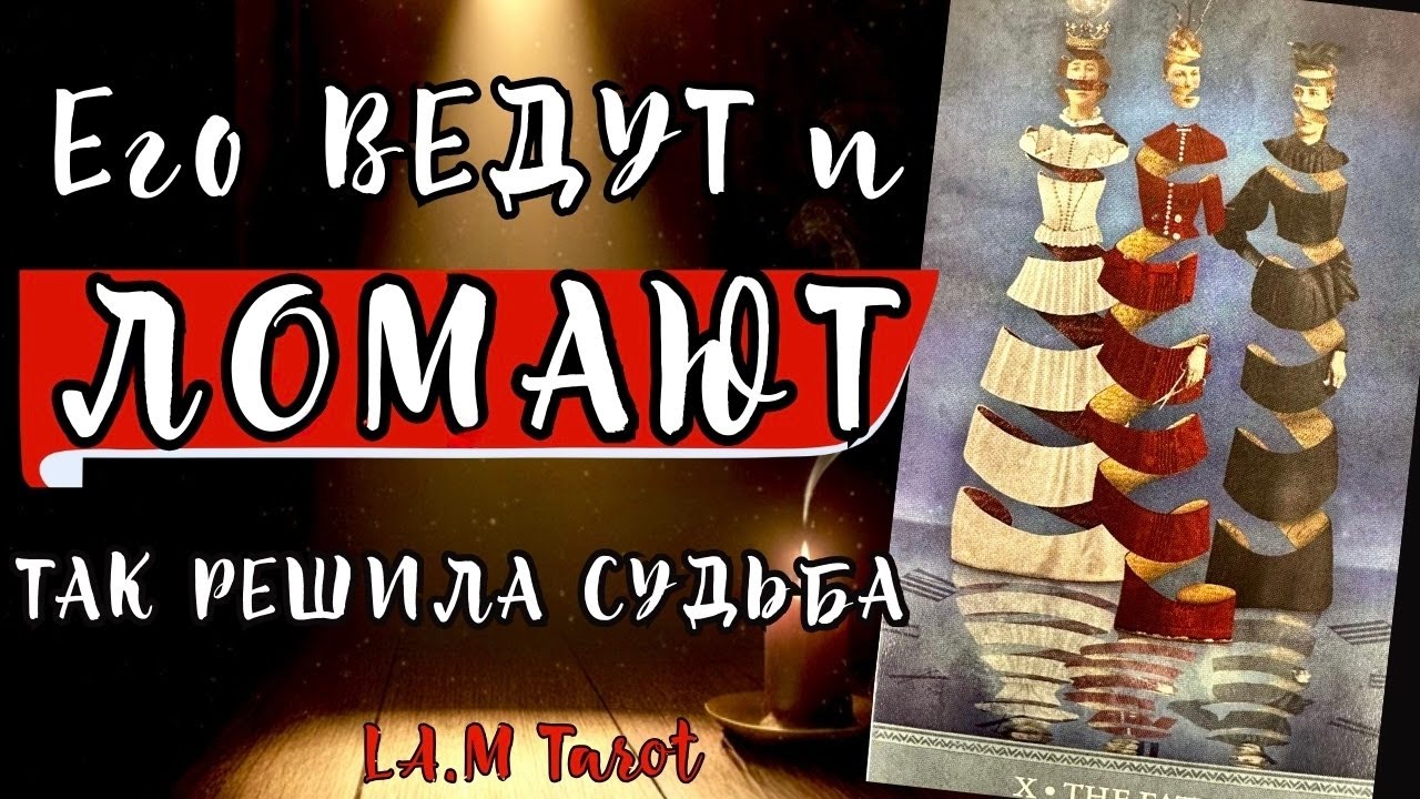 ЕГО ВЕДУТ и ЛОМАЮТ. ТАК РЕШИЛА СУДЬБА | Потоковый таро расклад