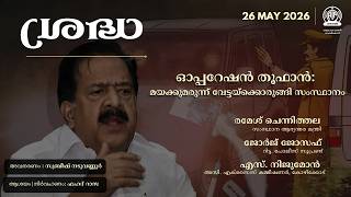 Sradha | Operation Toofan: State Gears Up for a Massive Drug Crackdown| ശ്രദ്ധ | Akashvani Kozhikode