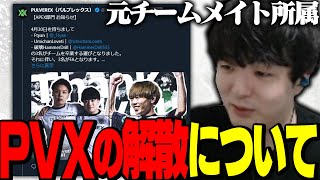 【解散】元チームメイト所属のPVX解散について【ぴのた/FENNEL/APEX】