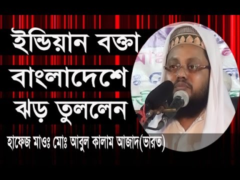 ইন্ডিয়ান বক্তা বাংলাদেশে ঝড় তুললেন l New Bangla Waz 2017 l Abul Kalam Azad India