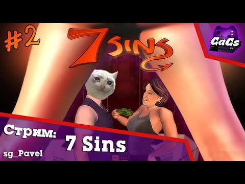 Прохождение 7 Sins #2 - Семь грехов