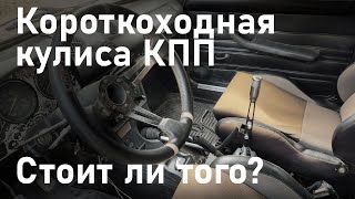 Короткоходная кулиса КПП - стоит ли оно того?