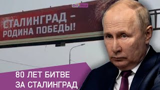 Путин на церемонии в честь 80-летия битвы за Сталинград | Как выглядит российская пропаганда в 2023