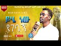 ይሄ ነዉ የገባኝ ድንቅ አምልኮ ከዘማሪ ቸሬ ጋር Worship Time New Protestant Mezmur