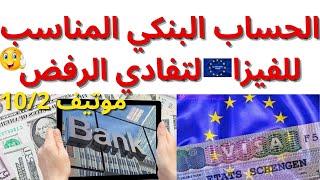 ترويج الحساب البنكي المناسب للفيزا شنغن لتفادي الرفض