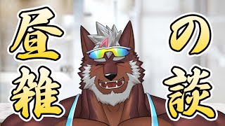 【雑談】日曜お昼の雑談　昼配信珍しいヤツ【獣Vtuber轟希】
