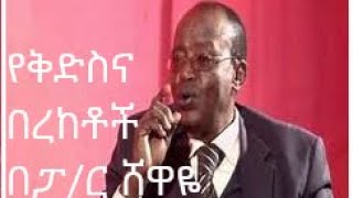 የቅድስና በረከቶች  በፓስተር ሸዋዬ ዳምጤ Pastor Shewaye Damte new 2021