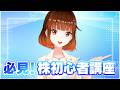 【必見】株初心者講座【新NISA】【ロート製薬公式VTuber】