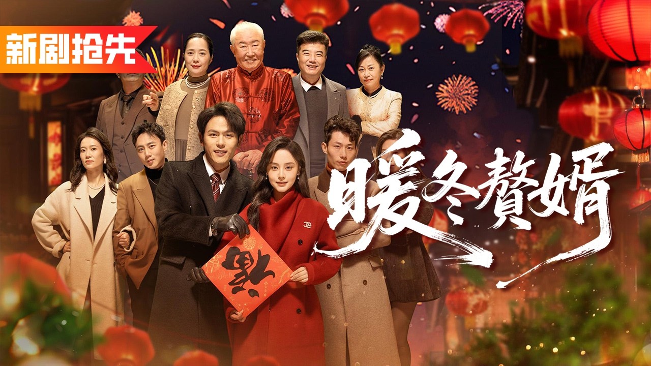 剛出獄小夥裝窮測試未婚妻真心，她不僅不嫌棄還拿出所有積蓄替他還債，下一秒他亮出千億首富身家狠狠打臉勢利眼親戚！《暖冬贅婿》