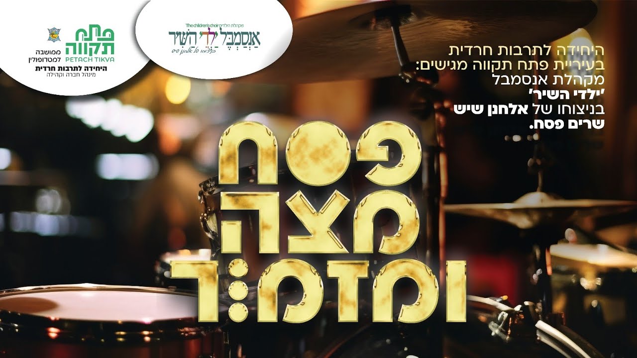 מחרוזת פסח - אנסמבל ילדי השיר | Pesach - Anasamble yaldey hashir