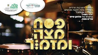 מקהלת אנסמבל ילדי השיר - פסח מצה ומזמור