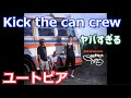 キックザカンクルーのユートピアがやばい