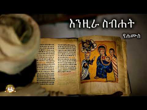 እንዚራ ስብሐት የሐሙስ Samuel Asres ሳሙኤል አስረስ Ethiopia Orthodox Tewahido September 17 2025
