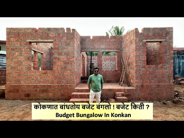 कोकणात बांधतोय बजेट बंगलो ! Budget Bungalow In Konkan ! 1000 Sq Ft बजेट किती ? class=