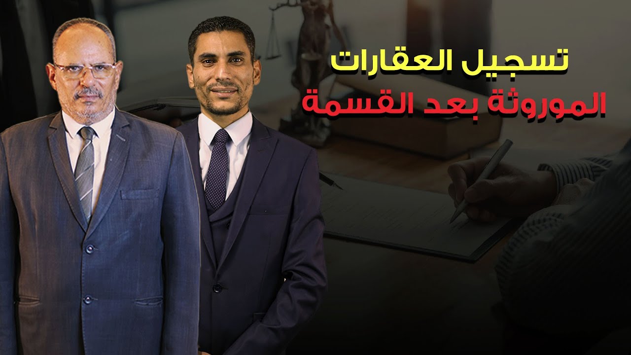 ضوابط تسجيل العقارات الموروثة بعد القسمة على الشيوع