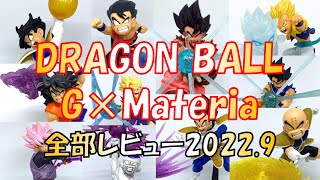 大人気フィギュアシリーズ！ 【G×Materia】 登場済の全11種まとめてレビュー！ ドラゴンボール ジーマテリア プライズ エフェクト