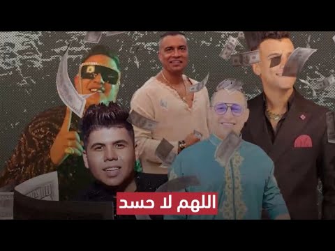 اغني 5 مطربين مهرجانات في مصر بيقبضو بالدولار واحد فرحة هيتكلف 25 مليون