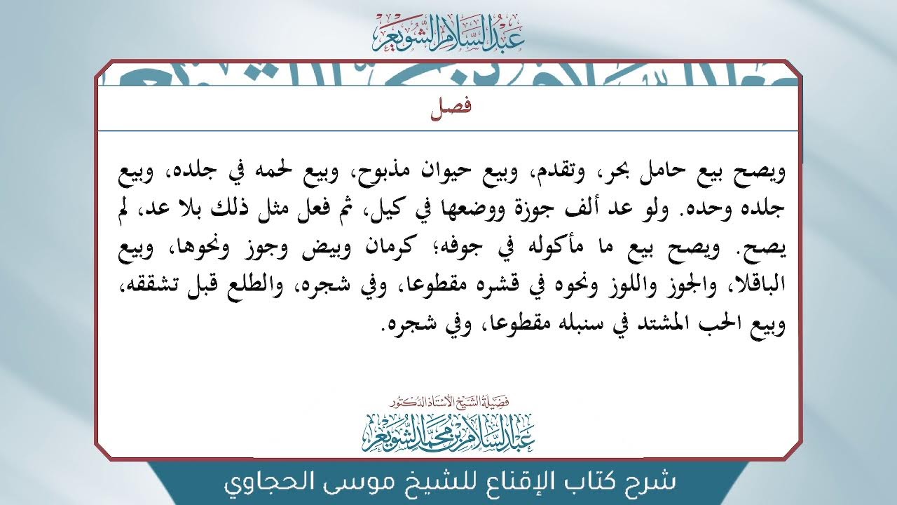 شرح الإقناع للحجاوي تتمة ( كتاب البيع) - الشيخ أ.د عبدالسلام بن محمد الشويعر