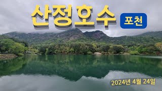 산정호수 (포천) /돌담병원 김사부 촬영지/