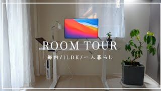 【ルームツアー】都内一人暮らし/シンプルな部屋紹介