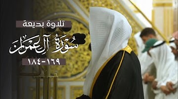 تلاوة تدبرية بديعة من سورة آل عمران للشيخ د. عبدالله القرافي | فجر الثلاثاء 3-3-1447هـ