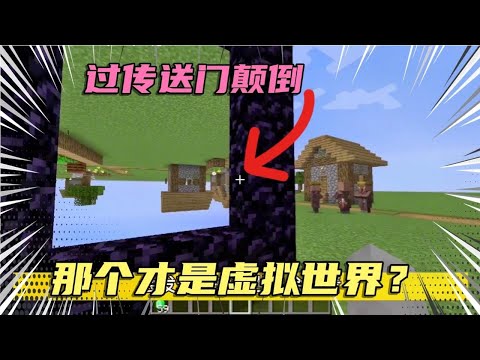 循环的世界，分不清虚拟现实世界，过传送门世界会颠倒