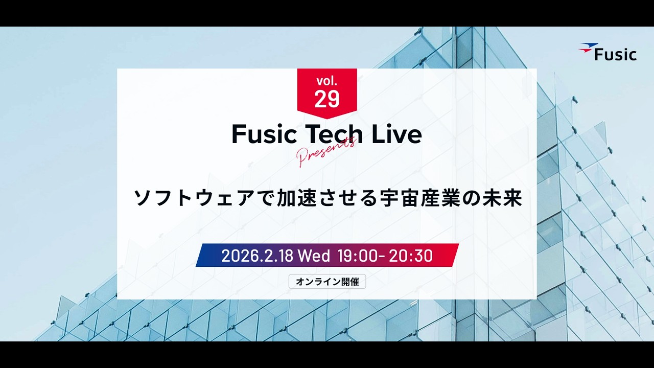 Fusic Tech Live Vol.29 〜ソフトウェアで加速させる宇宙産業の未来〜