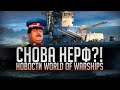 👍 ОПЯТЬ НЕРФ?! 👍 И ДРУГИЕ НОВОСТИ World of Warships