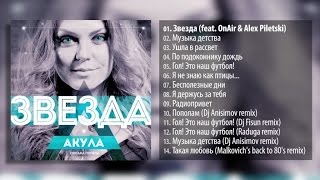 Акула (Оксана Почепа) - Звезда (альбом 2014)