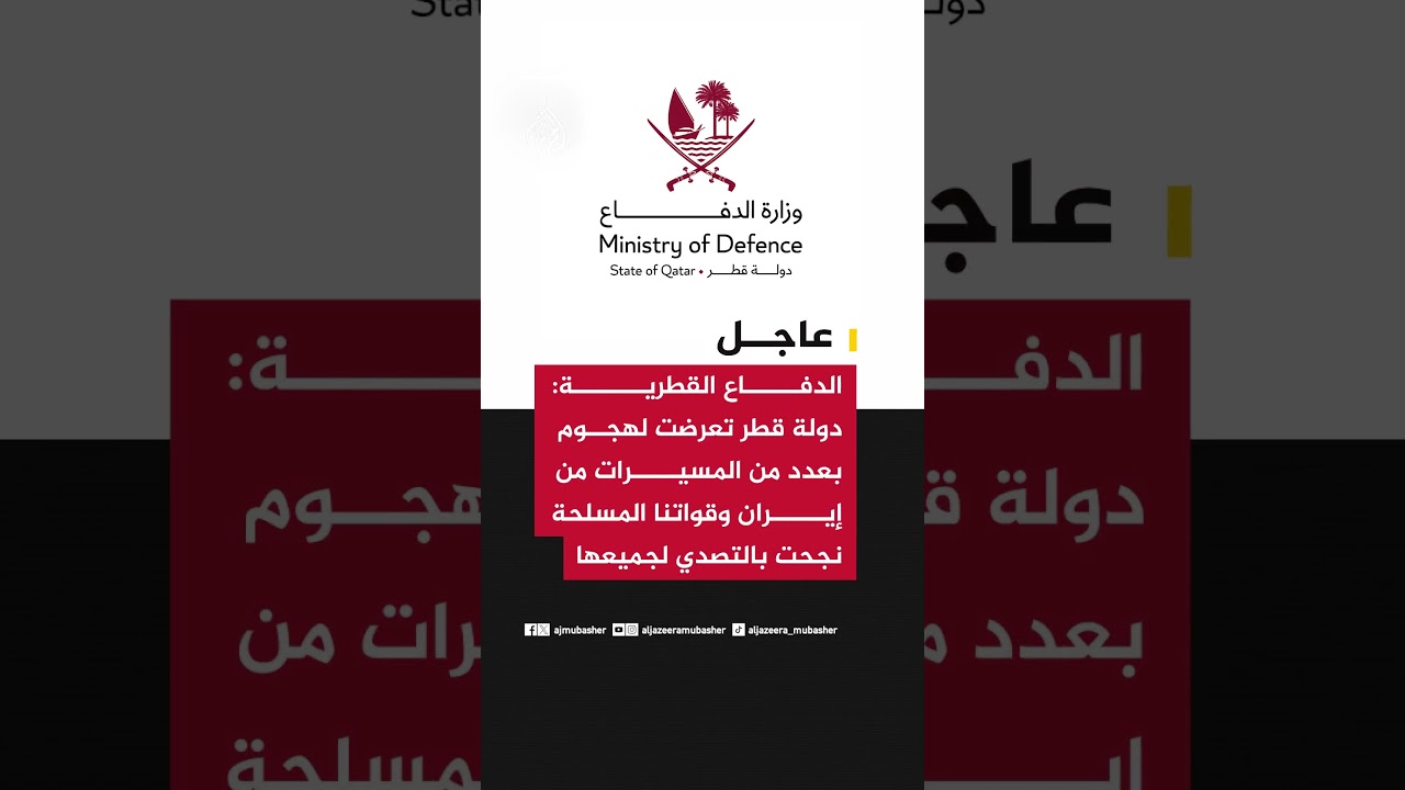 الدفاع القطرية: دولة قطر تعرضت لهجوم بعدد من المسيرات من إيران وقواتنا المسلحة نجحت بالتصدي لجميعها