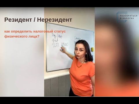 Резидент / Нерезидент. Как определить налоговый статус физического лица?