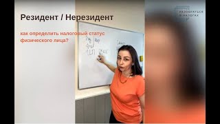 Резидент / Нерезидент. Как определить налоговый статус физического лица?