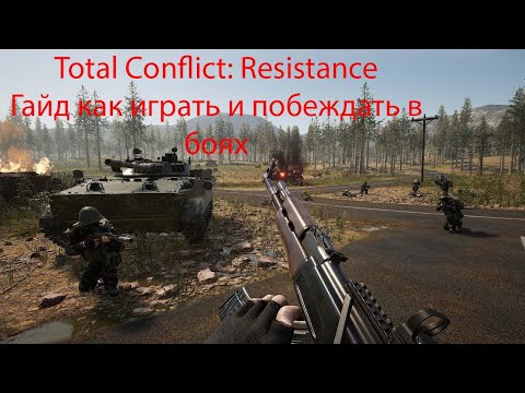 Видео: Total Conflict: Resistance гайд как играть и побеждать в боях