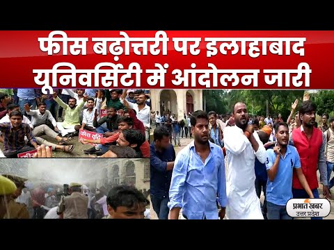 Allahabad University Protest: 400 प्रतिशत फीस वृद्धि के खिलाफ सड़क पर छात्र l Prabhat Khabar UP