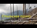 Крымские горы. Стильская тропа