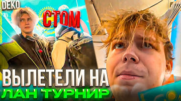 КАК СТРОГО с КОМАНДОЙ ВЫЛЕТЕЛИ на ЛАН ТУРНИР! – STROGO и WW TEAM ГОТОВЫ к ЛАНУ в КАЗАХСТАНЕ! (CS2)