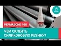 Чем склеить силиконовую резину? Permabond 105