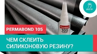 Permabond C105 - склеивает силиконовую резину за 15 секунд(, 2016-08-22T09:37:24.000Z)