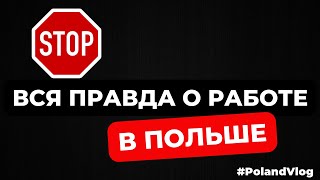 Ужас! Вся правда о работе в Польше