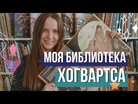 Библиотека Хогвартса ⚡️📚 Книги из школы Гарри Поттера