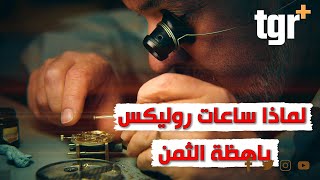 لماذا ساعات رولكس باهظة الثمن؟