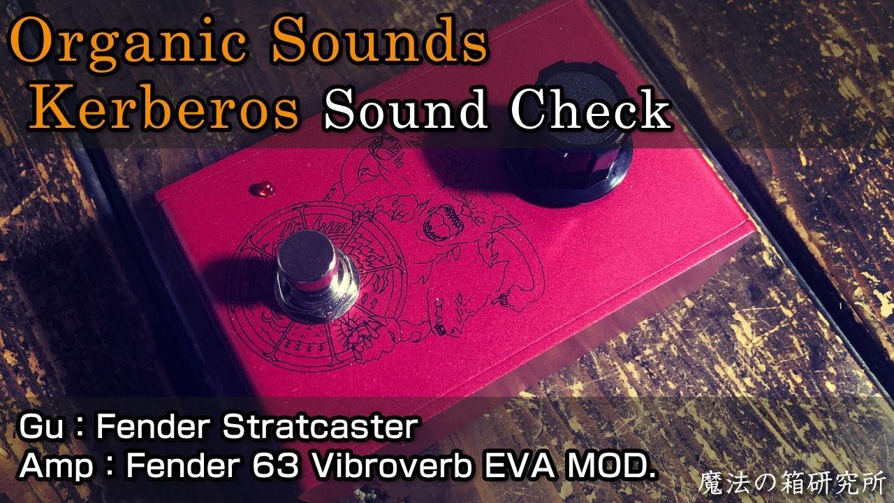 Organic Sounds Organic Booster Kerberos」レビュー！ | 魔法の箱研究所 – エフェクターレビューサイト