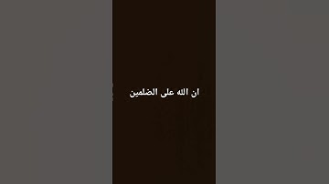 استمع الى القران الكريم بس 10 ثواني فقط القران الكريم يريح القلب والسمع والعقل