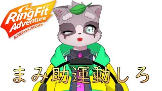 【リングフィットアドベンチャー】最近さぼり気味なので見守ってほしいです　小狸まみ助