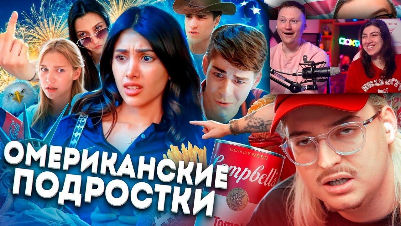 ОМЭРИКА ГЛАЗАМИ ТИКТОКЕРОВ 2 | РЕАКЦИЯ на Сибирского