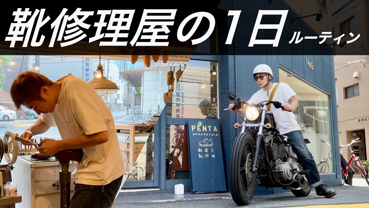 靴修理屋の1日ルーティンを撮ってみた。